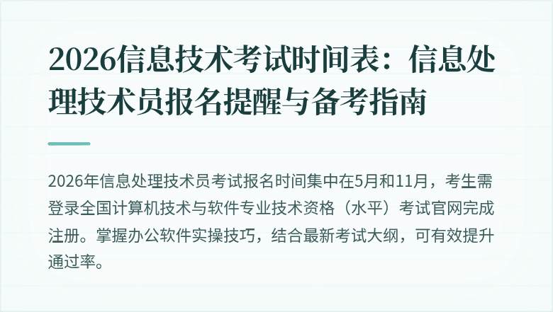 2026信息技术考试时间表:信息处理技术员报名提醒与备考指南