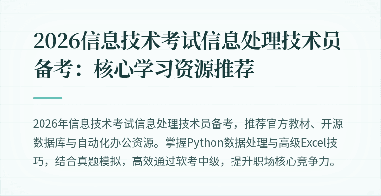 2026信息技术考试信息处理技术员备考:核心学习资源推荐