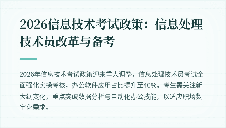 2026信息技术考试政策：信息处理技术员改革与备考