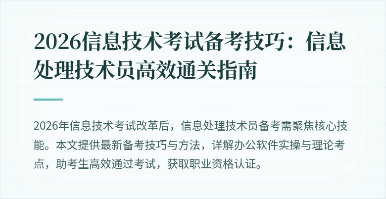 2026信息技术考试备考技巧:信息处理技术员高效通关指南