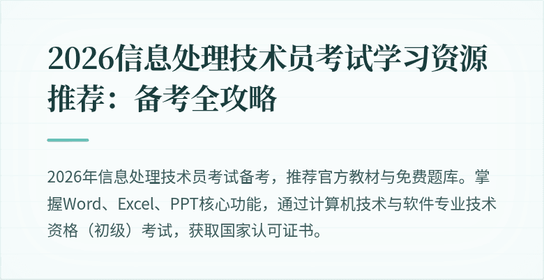2026信息处理技术员考试学习资源推荐:备考全攻略