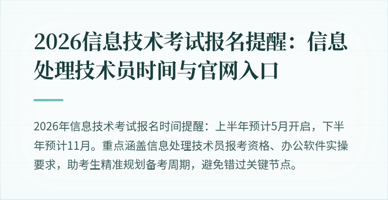 2026信息技术考试报名提醒：信息处理技术员时间与官网入口