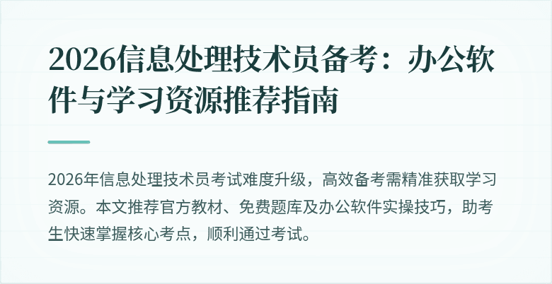 2026信息处理技术员备考:办公软件与学习资源推荐指南