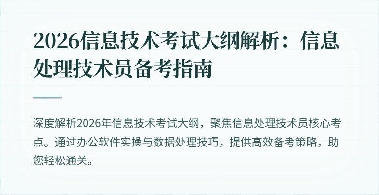 2026信息技术考试大纲解析:信息处理技术员备考指南