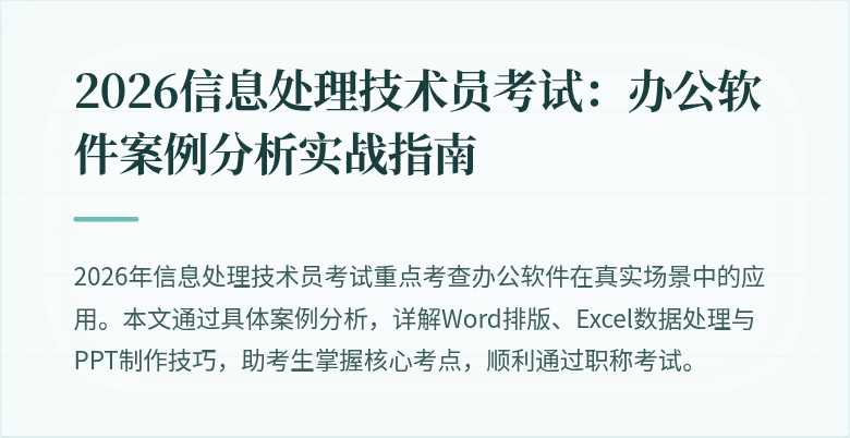 2026信息处理技术员考试:办公软件案例分析实战指南