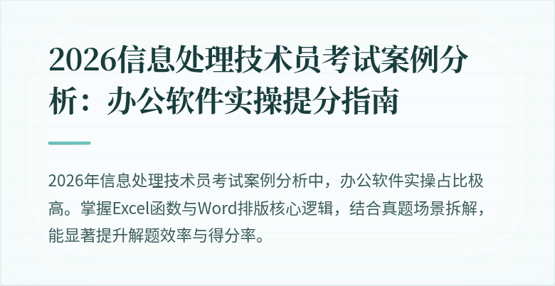 2026信息处理技术员考试案例分析：办公软件实操提分指南