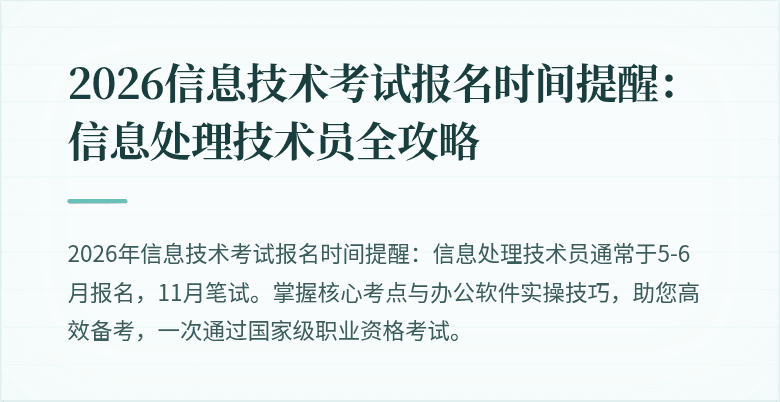 2026信息技术考试报名时间提醒:信息处理技术员全攻略