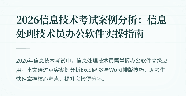2026信息技术考试案例分析:信息处理技术员办公软件实操指南