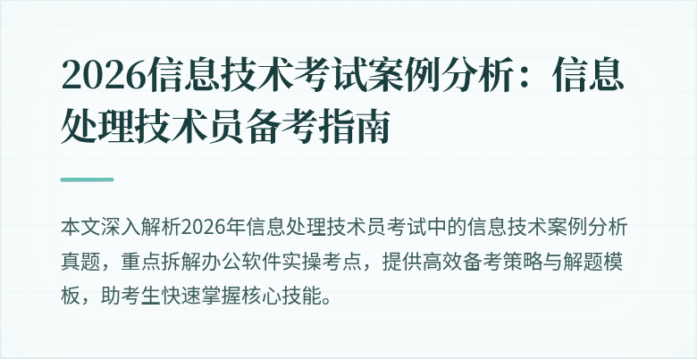 2026信息技术考试案例分析:信息处理技术员备考指南