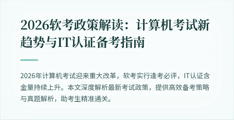 2026软考政策解读：计算机考试新趋势与IT认证备考指南