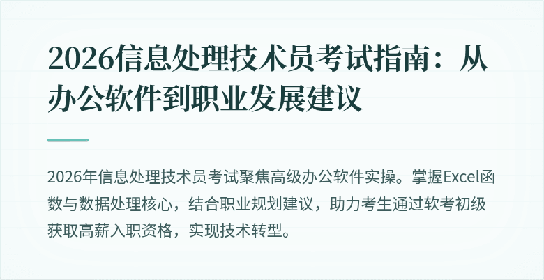 2026信息处理技术员考试指南：从办公软件到职业发展建议