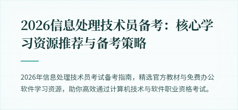 2026信息处理技术员备考：核心学习资源推荐与备考策略