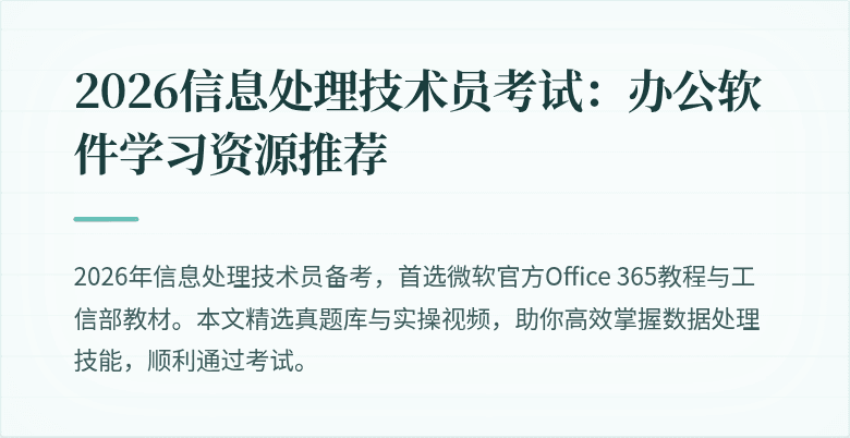 2026信息处理技术员考试:办公软件学习资源推荐