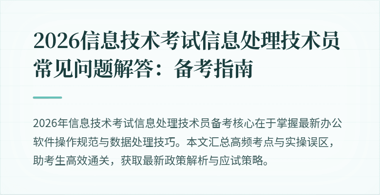 2026信息技术考试信息处理技术员常见问题解答:备考指南