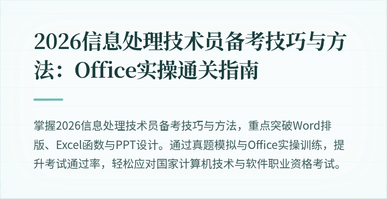 2026信息处理技术员备考技巧与方法：Office实操通关指南