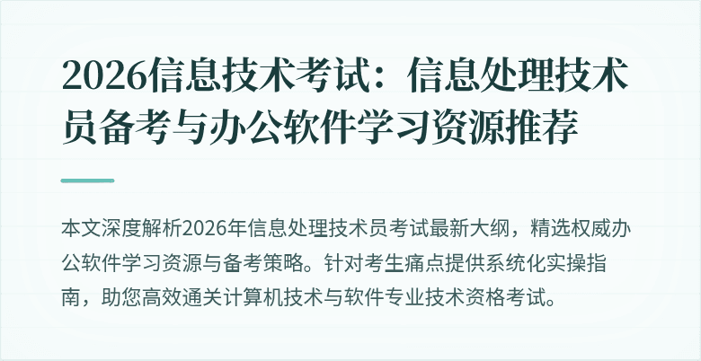 2026信息技术考试:信息处理技术员备考与办公软件学习资源推荐