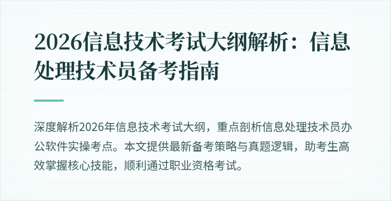 2026信息技术考试大纲解析:信息处理技术员备考指南