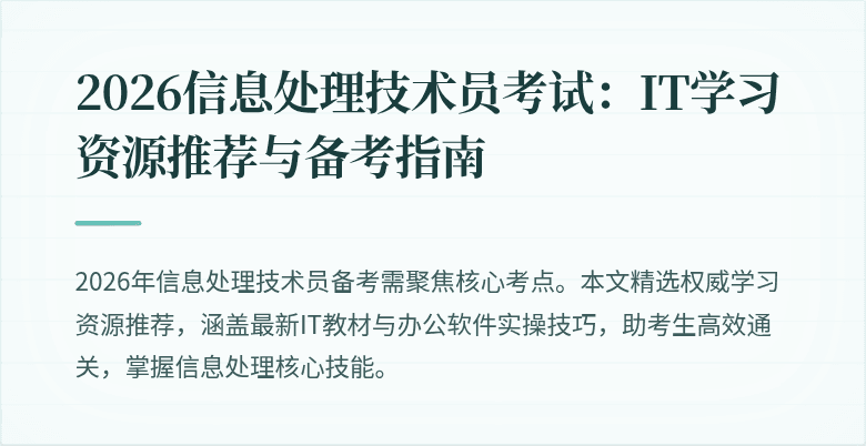 2026信息处理技术员考试:IT学习资源推荐与备考指南
