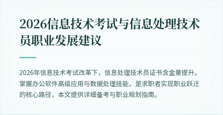 2026信息技术考试与信息处理技术员职业发展建议