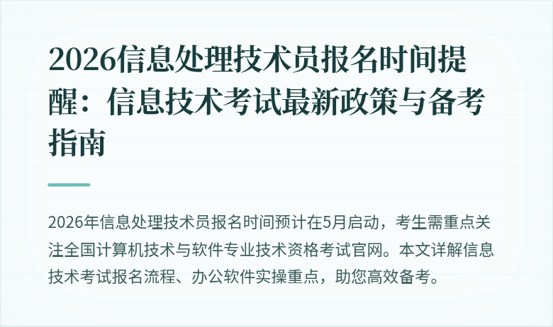 2026信息处理技术员报名时间提醒：信息技术考试最新政策与备考指南