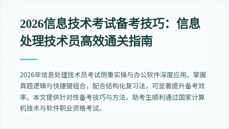 2026信息技术考试备考技巧:信息处理技术员高效通关指南