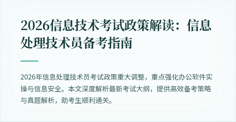 2026信息技术考试政策解读：信息处理技术员备考指南