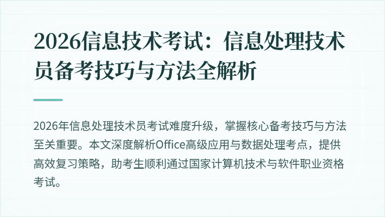 2026信息技术考试:信息处理技术员备考技巧与方法全解析