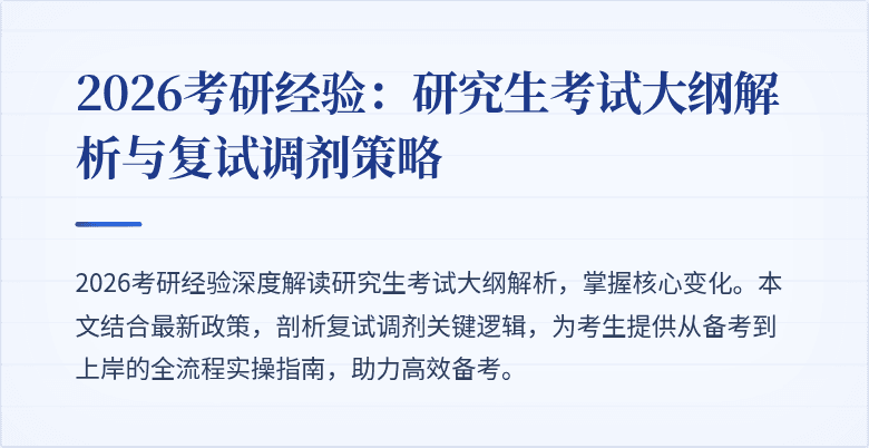 2026考研经验:研究生考试大纲解析与复试调剂策略