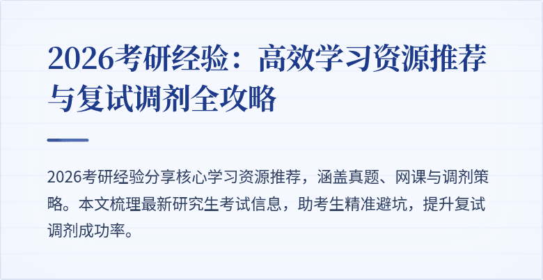 2026考研经验:高效学习资源推荐与复试调剂全攻略