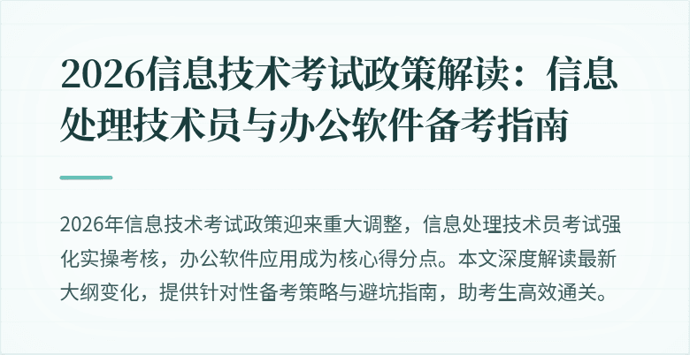 2026信息技术考试政策解读:信息处理技术员与办公软件备考指南