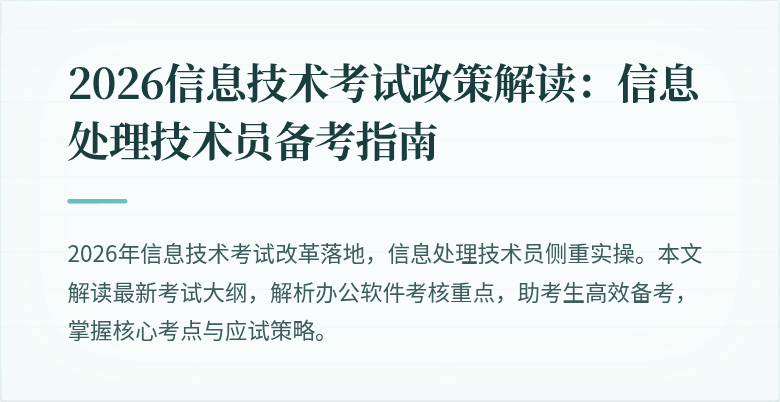 2026信息技术考试政策解读:信息处理技术员备考指南
