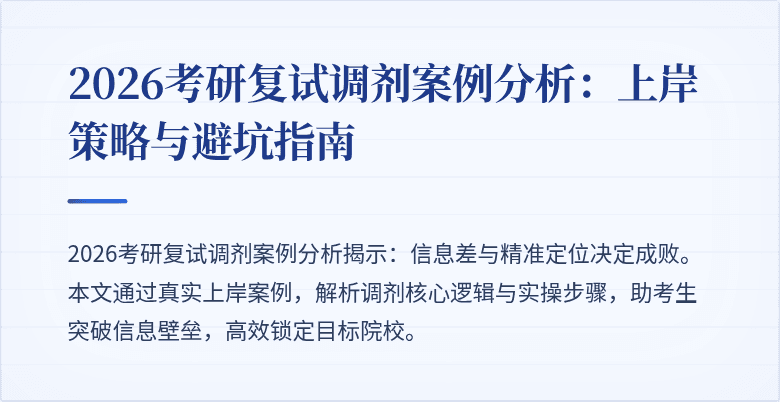 2026考研复试调剂案例分析:上岸策略与避坑指南