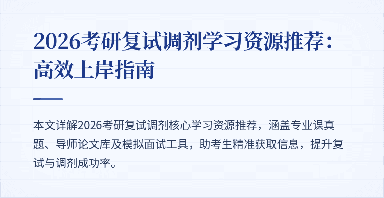 2026考研复试调剂学习资源推荐:高效上岸指南