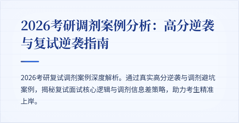 2026考研调剂案例分析:高分逆袭与复试逆袭指南