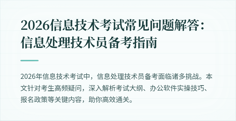 2026信息技术考试常见问题解答:信息处理技术员备考指南