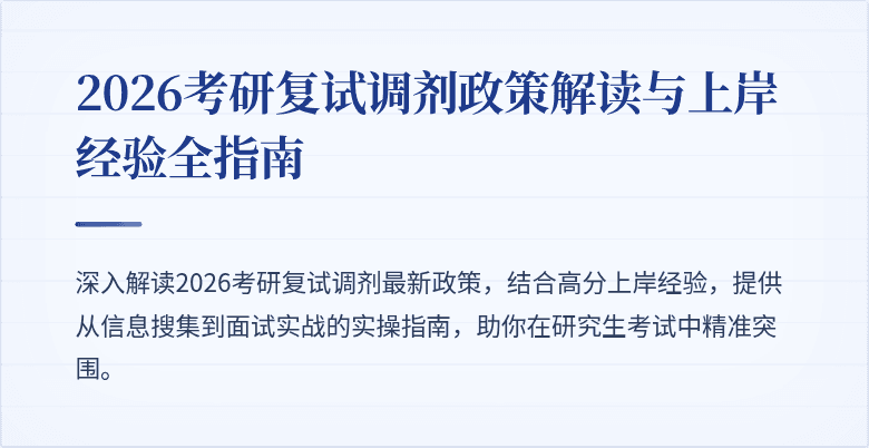 2026考研复试调剂政策解读与上岸经验全指南