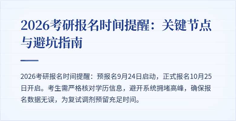 2026考研报名时间提醒:关键节点与避坑指南