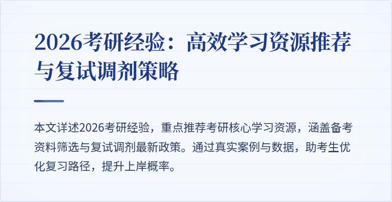 2026考研经验：高效学习资源推荐与复试调剂策略