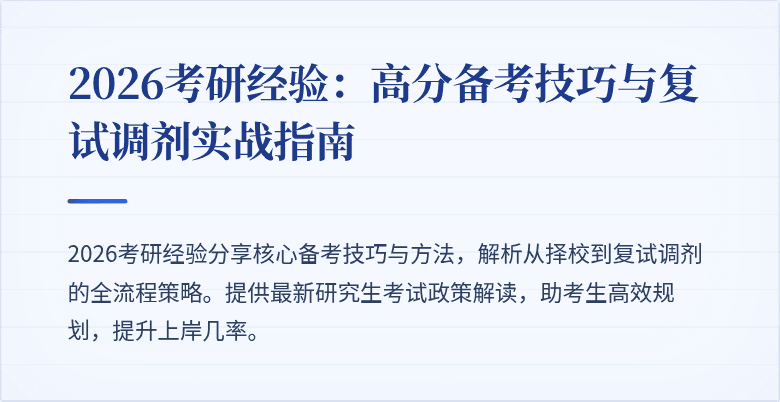2026考研经验:高分备考技巧与复试调剂实战指南
