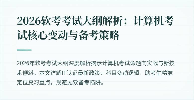 2026软考考试大纲解析：计算机考试核心变动与备考策略
