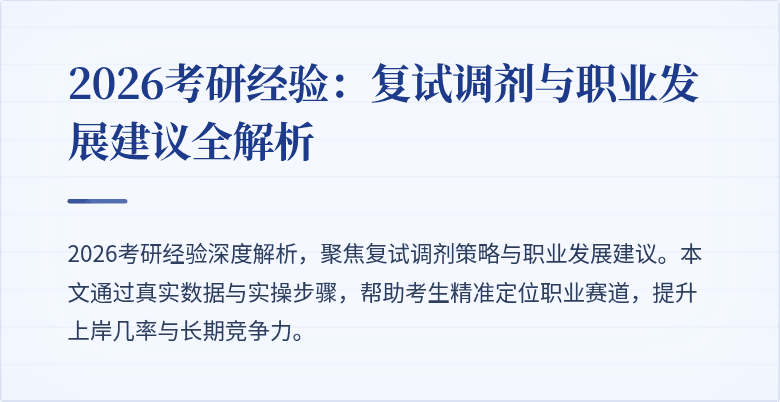 2026考研经验：复试调剂与职业发展建议全解析