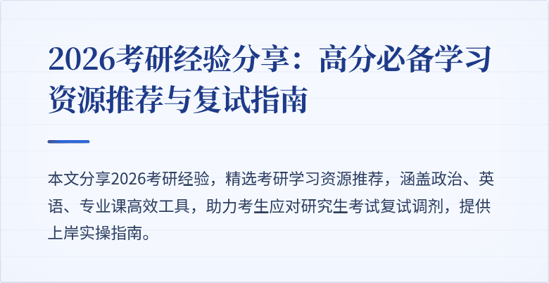 2026考研经验分享:高分必备学习资源推荐与复试指南