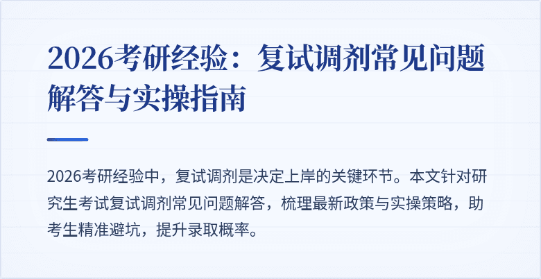 2026考研经验：复试调剂常见问题解答与实操指南