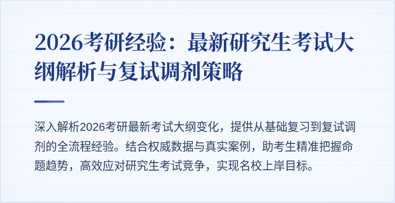 2026考研经验：最新研究生考试大纲解析与复试调剂策略