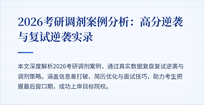 2026考研调剂案例分析：高分逆袭与复试逆袭实录