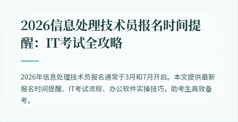 2026信息处理技术员报名时间提醒:IT考试全攻略