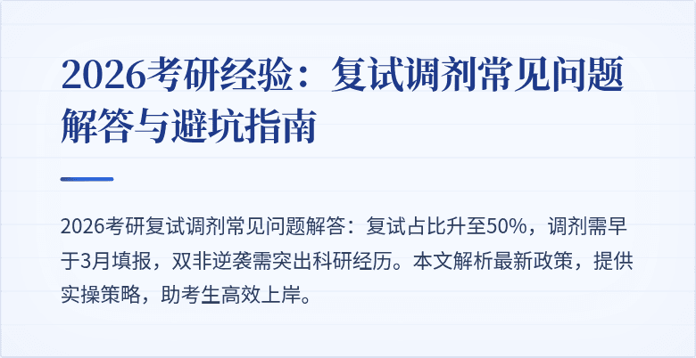 2026考研经验：复试调剂常见问题解答与避坑指南