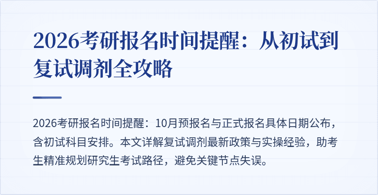 2026考研报名时间提醒:从初试到复试调剂全攻略
