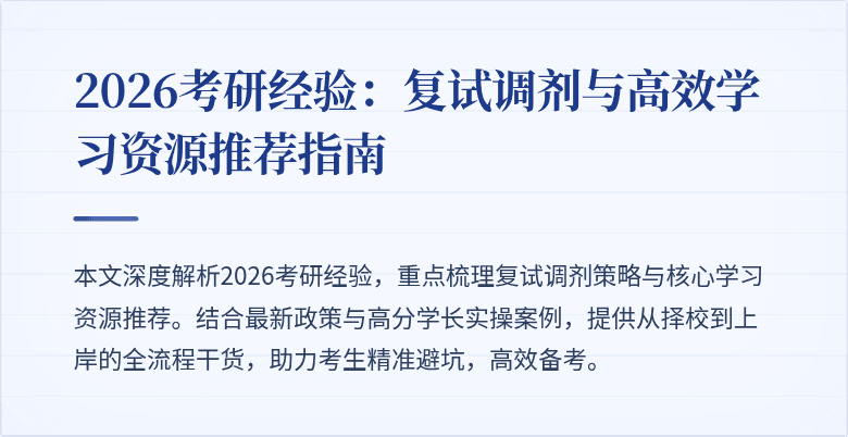 2026考研经验：复试调剂与高效学习资源推荐指南