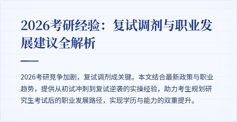 2026考研经验:复试调剂与职业发展建议全解析